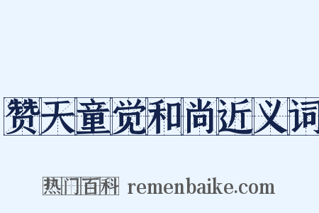 赞天童觉和尚近义词是什么意思的图片